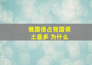 俄国侵占我国领土最多 为什么